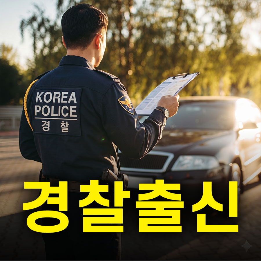 10년 수사 경험과 현장 감각으로 소중한 인연을 반드시 되찾아드립니다!