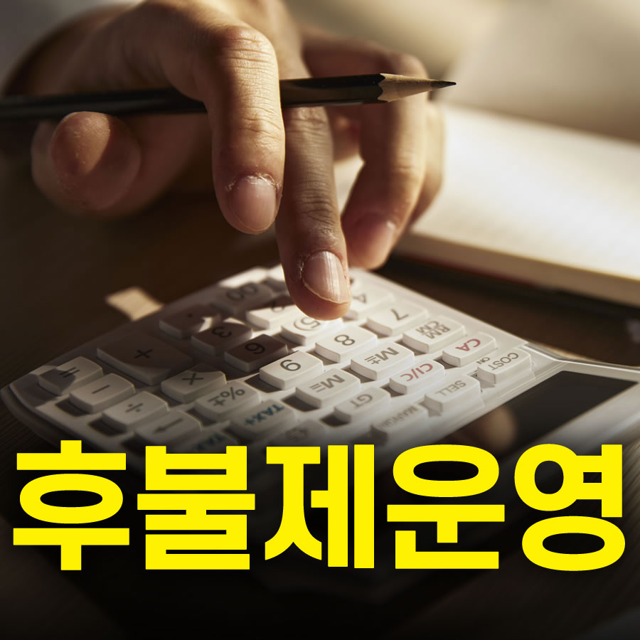 고객 신뢰 최우선, 후불제 결제방식으로 투명하고 편리한 서비스 제공